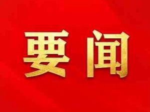 全省民营经济高质量发展推进会召开 天昂集团受邀参加
